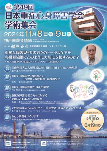 ～第49回日本重症心身障害学会学術集会　開催のお知らせ～