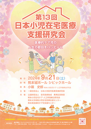 ～第13回日本小児在宅医療支援研究会 開催のお知らせ～