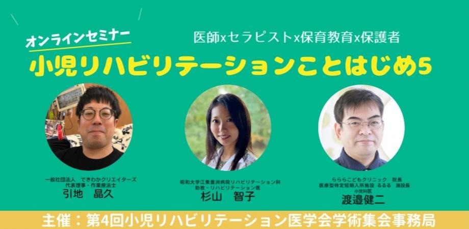 ～オンラインセミナー「小児リハビリテーション　ことはじめ 5」 開催のお知らせ～
