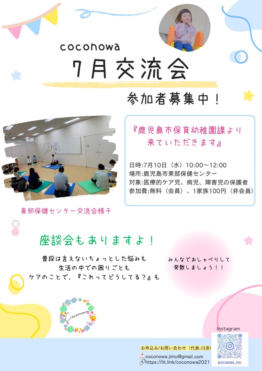 ～coconowa 7月交流会 開催のお知らせ～