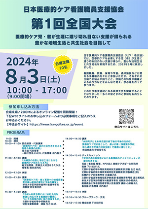 ～日本医療的ケア看護職員支援協会 第1回全国大会　開催のお知らせ～