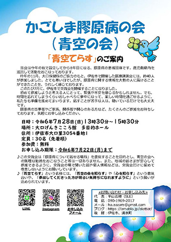 ～かごしま膠原病の会（青空の会）「青空てらす」 開催のお知らせ～