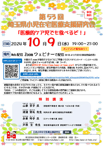 ～第53回埼玉県小児在宅医療支援研究会　開催のお知らせ～