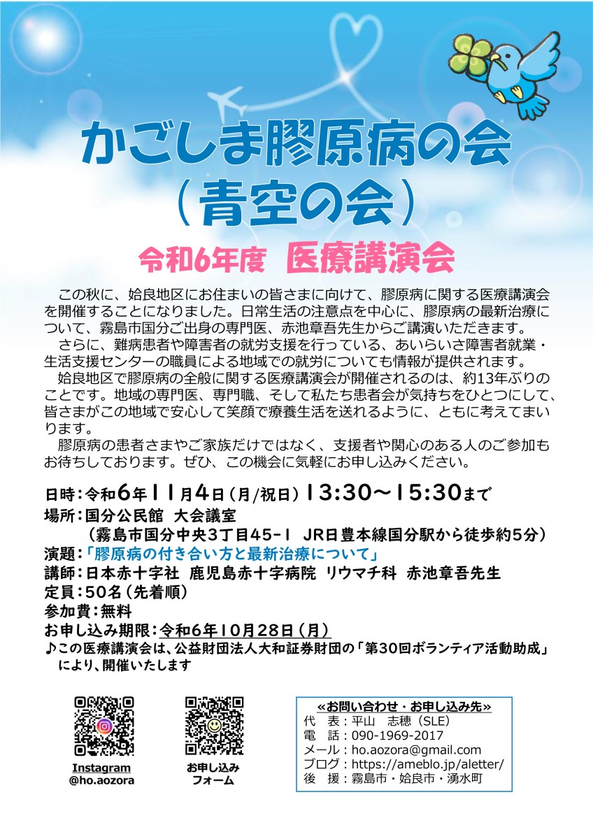 ～かごしま膠原病の会（青空の会）令和6年度医療講演会（霧島市）開催のお知らせ～