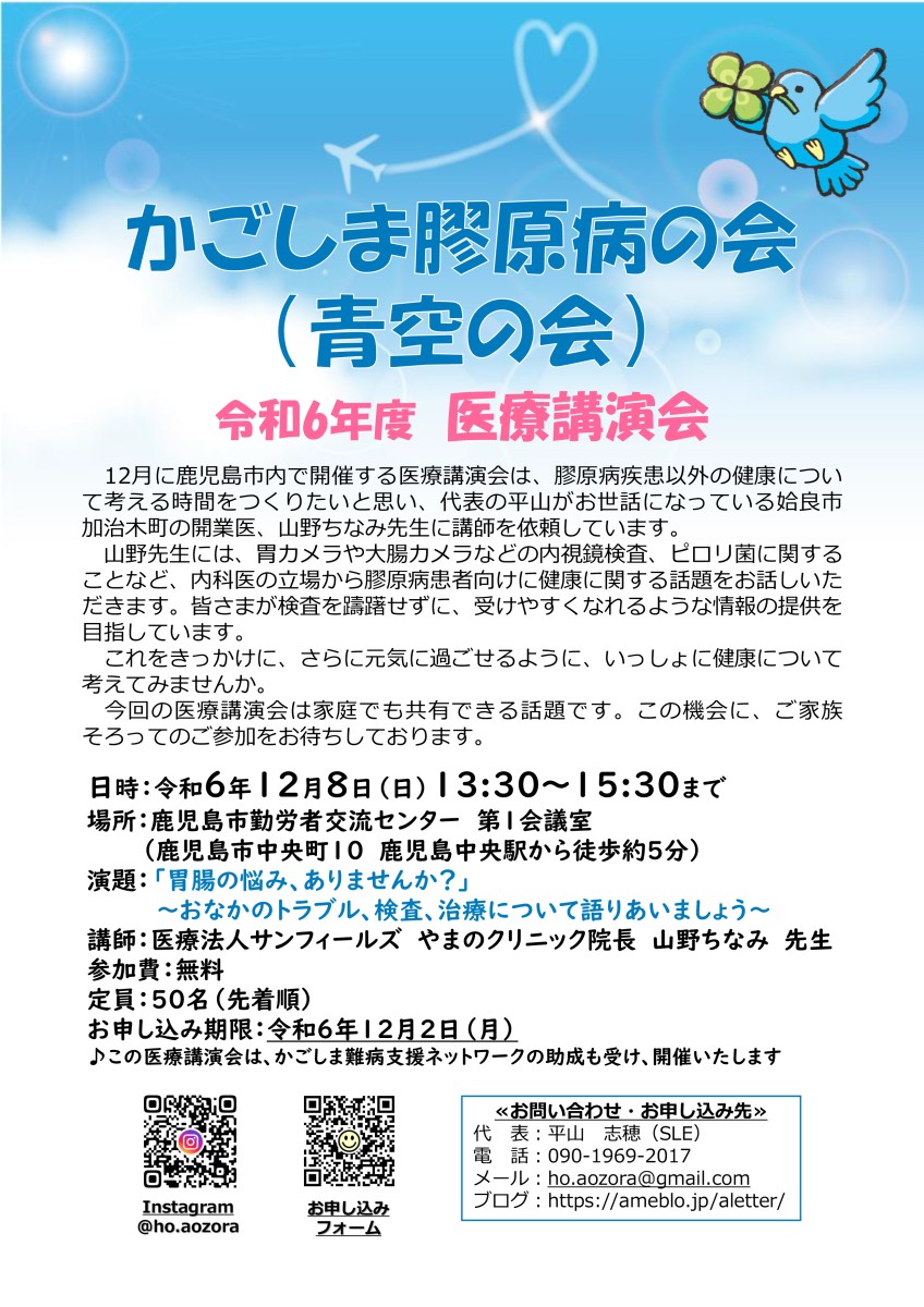 ～かごしま膠原病の会（青空の会）令和6年度医療講演会（鹿児島市）開催のお知らせ～