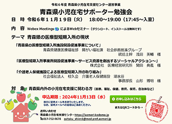 ～【支援者向け】青森県小児在宅サポーター勉強会　開催のお知らせ～