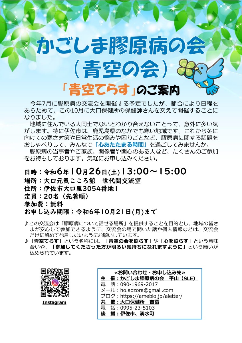 ～かごしま膠原病の会（青空の会）「青空てらす」(伊佐市） 開催のお知らせ～