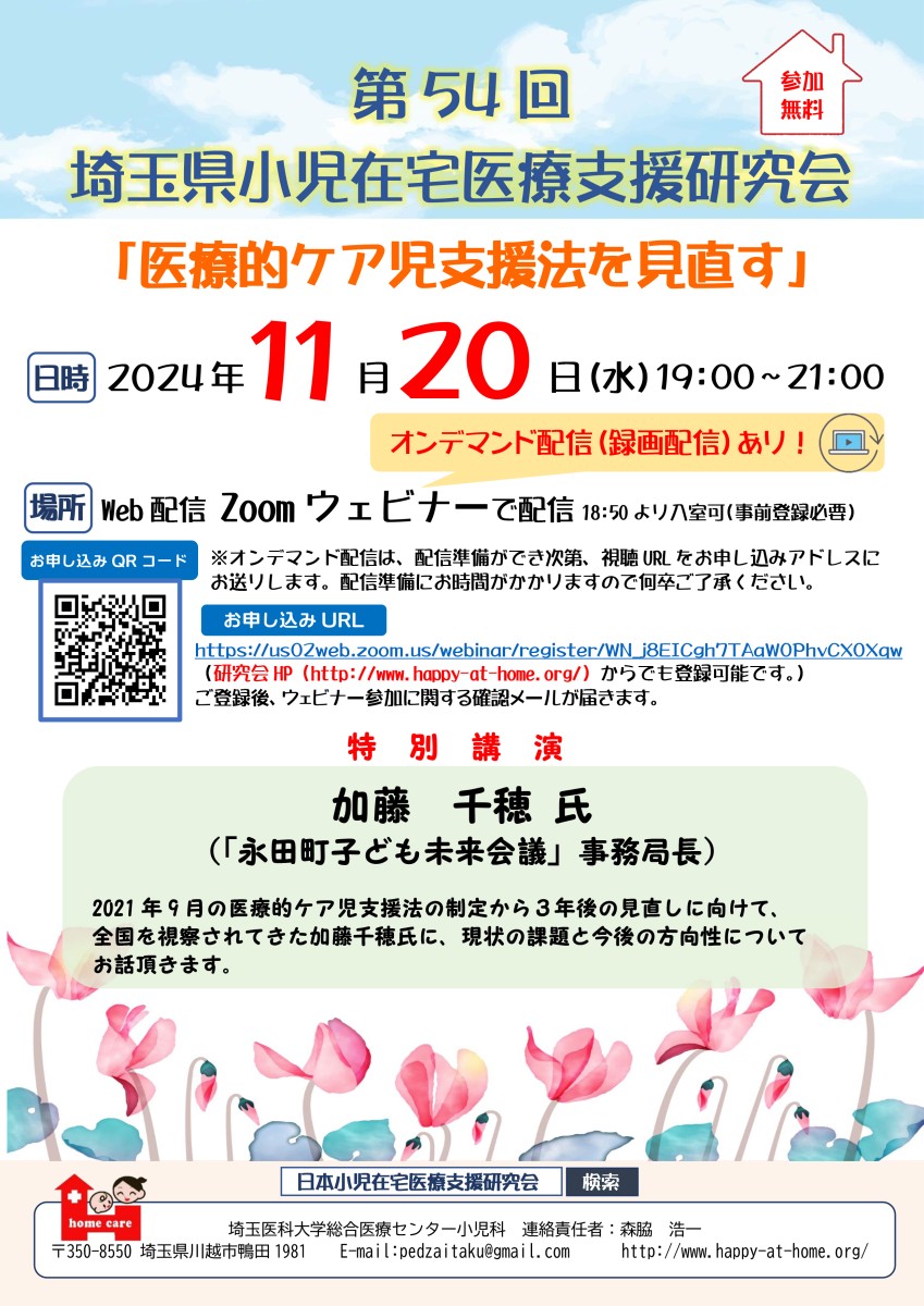 ～【支援者向け】第54回埼玉県小児在宅医療支援研究会　開催のお知らせ～
