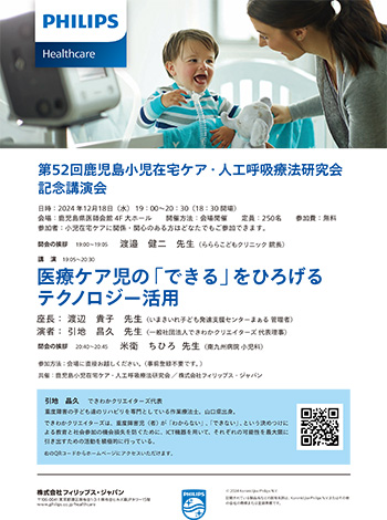～第52回鹿児島小児在宅ケア・人工呼吸療法研究会　記念講演会～