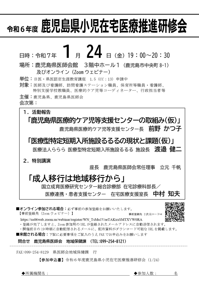 ～令和６年度　鹿児島県小児在宅医療推進研修会　開催のお知らせ～