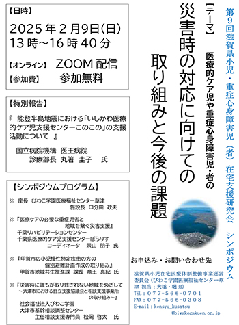 ～令和6年度　滋賀県小児・重症心身障害児(者)在宅支援研究会シンポジウム　開催のお知らせ～
