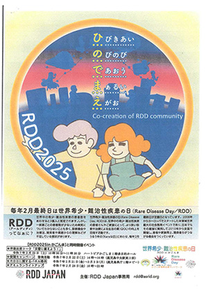 ～「RDD2025 inかごんま」開催のお知らせ～