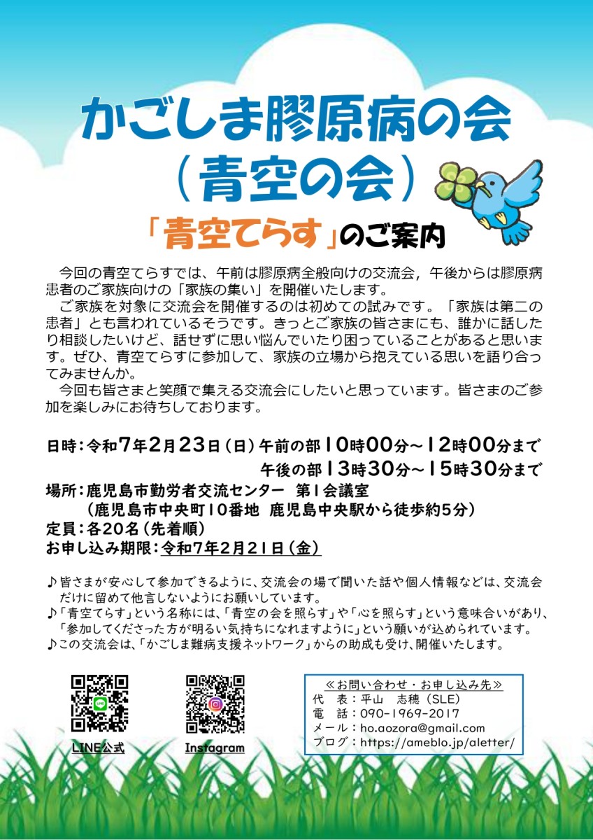 ～かごしま膠原病の会（青空の会）「青空てらす」　開催のお知らせ～