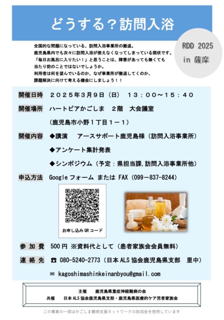 どうする？訪問入浴（RDD2025in薩摩）開催のお知らせ