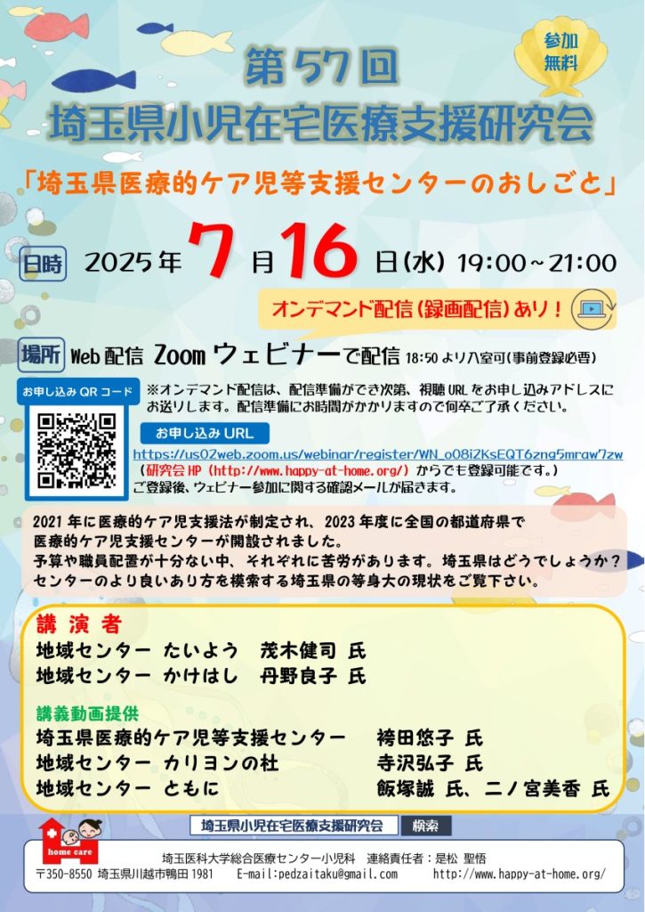 第57回埼玉県小児在宅医療支援研究会