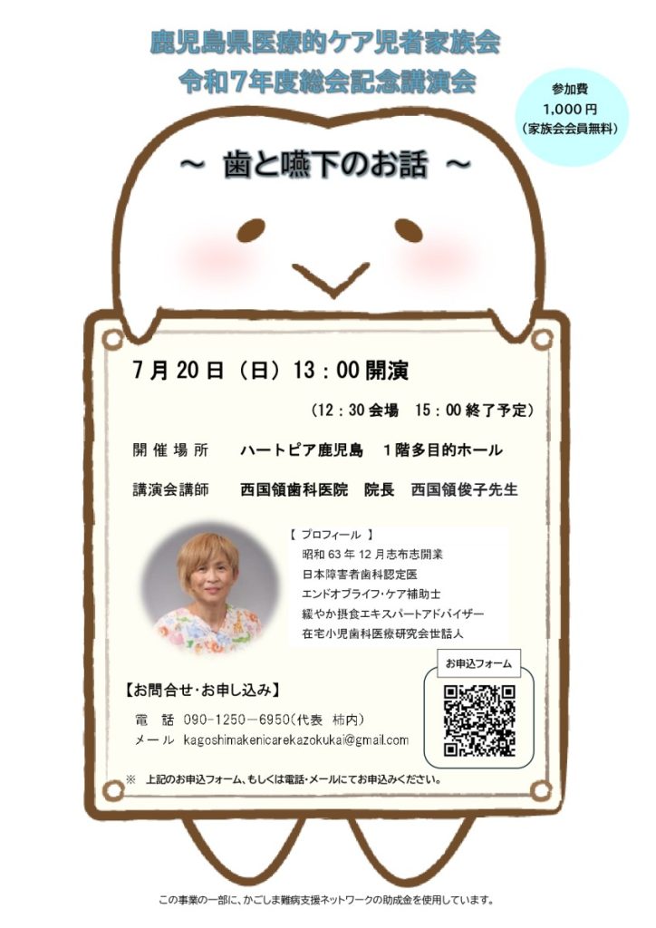 鹿児島県医療的ケア児者家族会令和7年度総会記念講演会 ～歯と嚥下のお話～