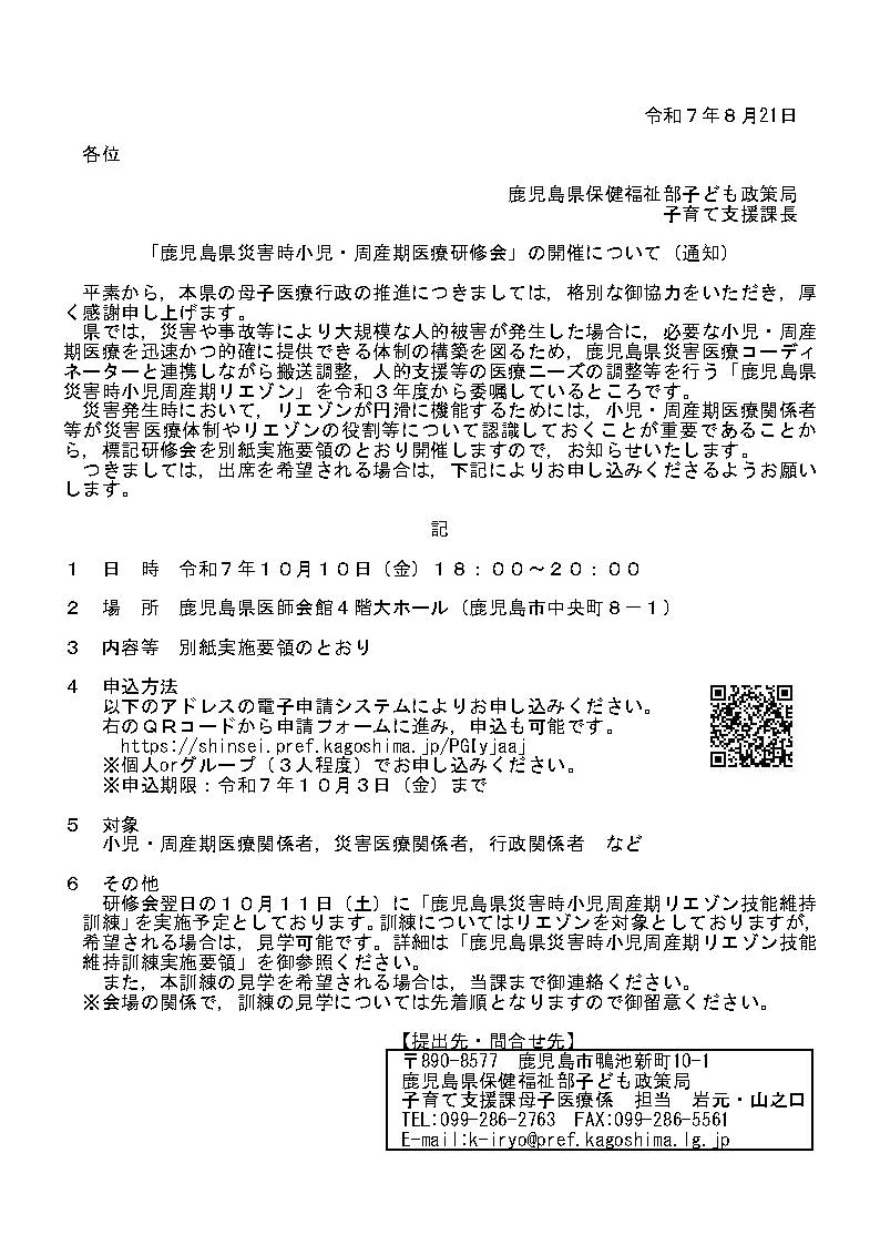 【通知】鹿児島県災害時小児・周産期医療研修会の開催について