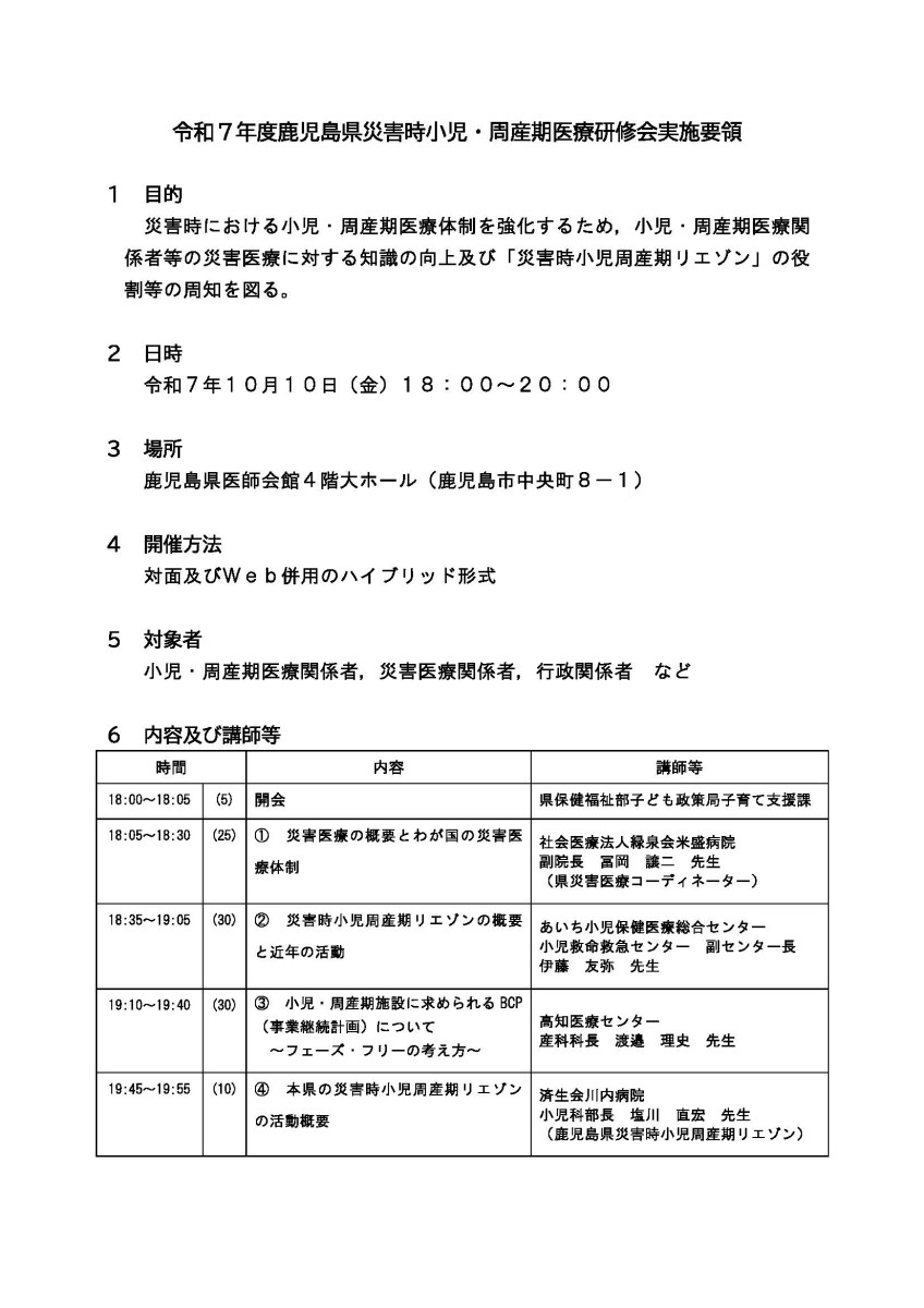 R7鹿児島県災害時小児・周産期医療研修会実施要領