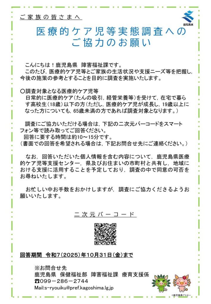 医療的ケア児等実態調査へのご協力のお願い