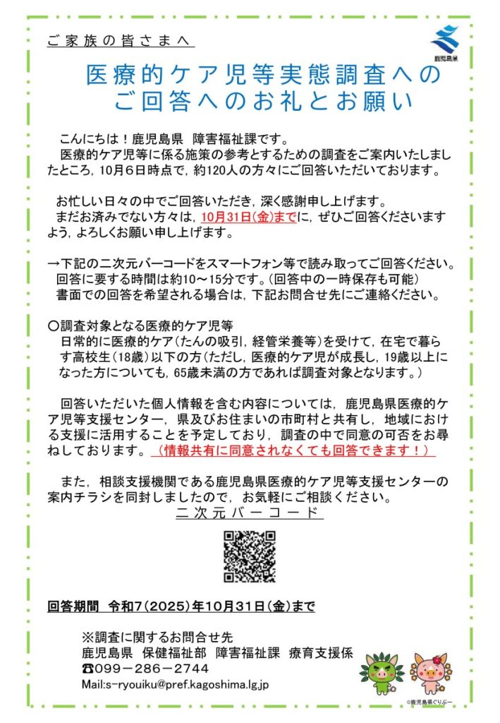 ご家族の皆さまへ ～医療的ケア児等実態調査へのご回答へのお礼とお願い～