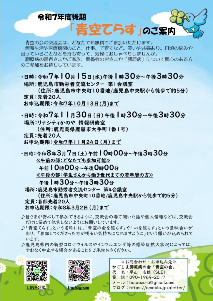 ～かごしま膠原病の会「青空の会」令和7年度後期「青空てらす」開催のお知らせ～