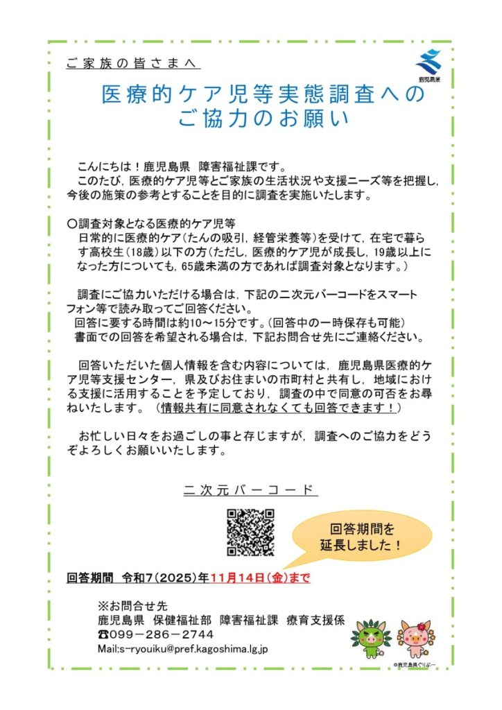 医療的ケア児等実態調査へのご協力のお願い<br>～期間延長しました～