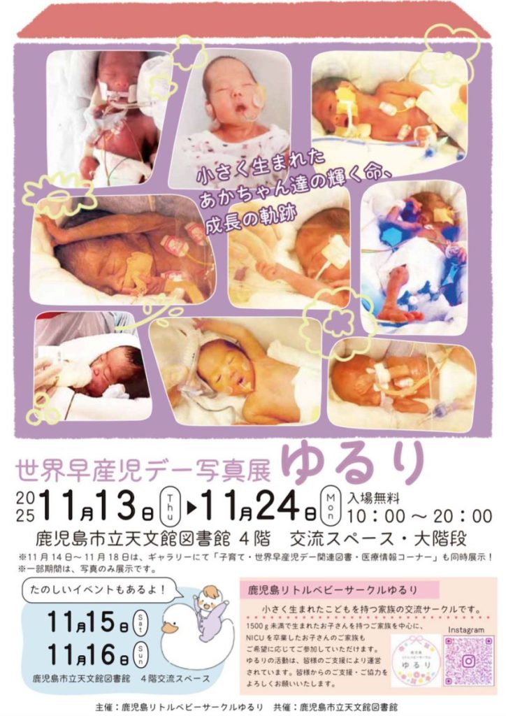 世界早産児デー写真展ゆるり
