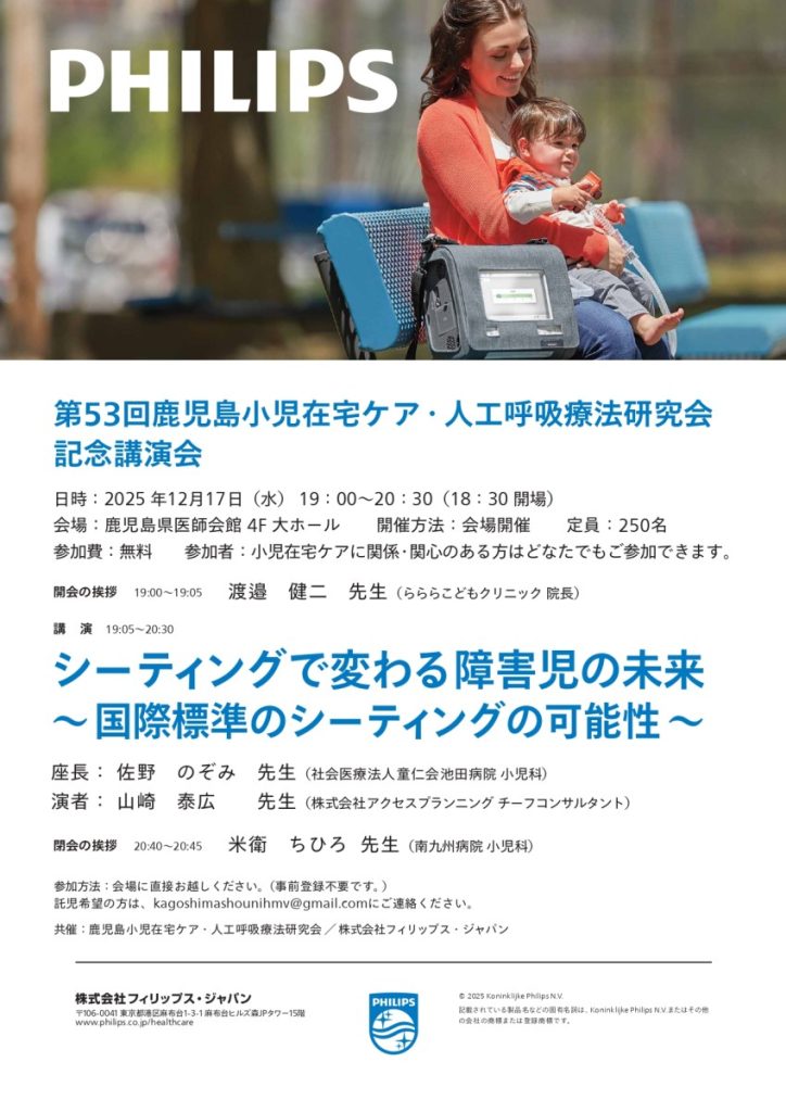 第53回鹿児島小児在宅ケア・人工呼吸療法研究会 記念講演会