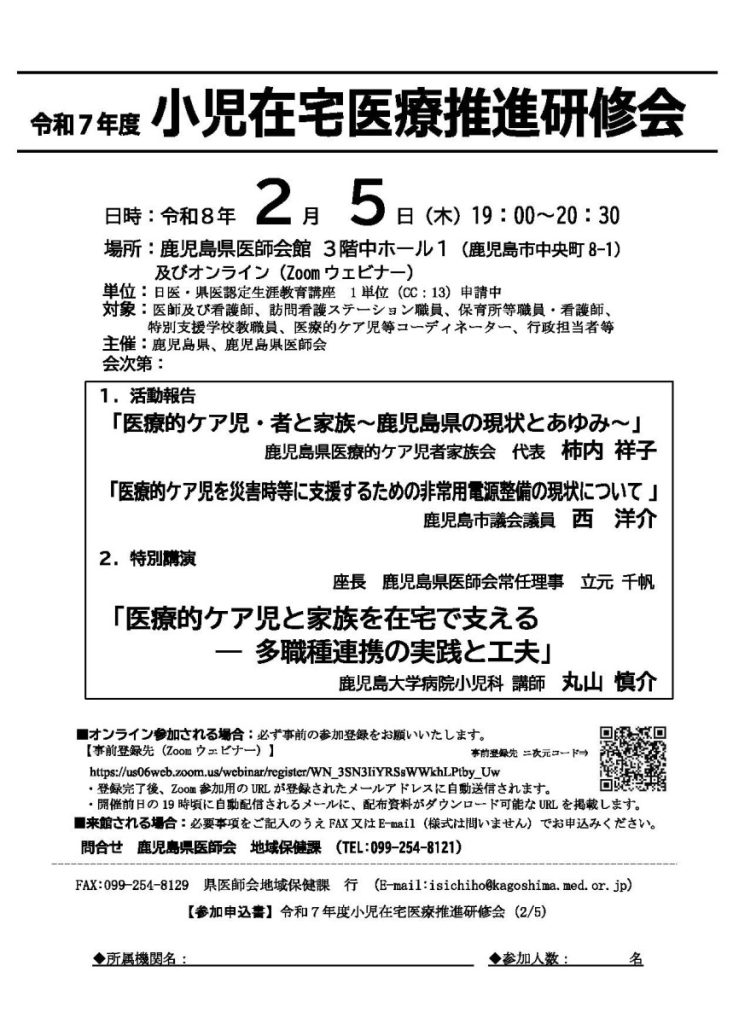 ～令和7年度　鹿児島県小児在宅医療推進研修会　開催のお知らせ～