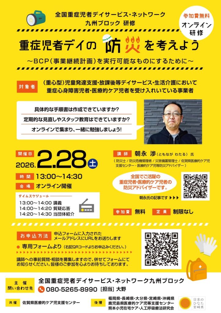 ［事業者向け］<br />全国重症児者デイサービス・ネットワーク　九州ブロック 研修<br />重症児者デイの防災を考えよう<br />～BCP（事業継続計画）を実行可能なものにするために～<br />開催のお知らせ