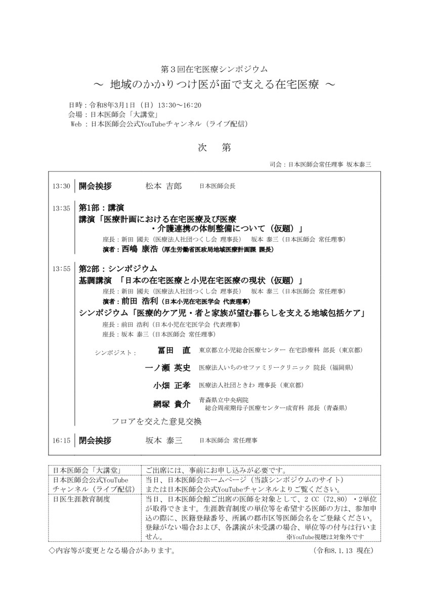 第3回在宅医療シンポジウム